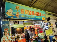 -华哥新鲜猪精品美食