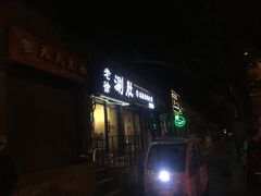 -老徐烧烤涮肚(交道口店)