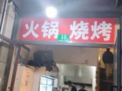 -马记烧烤(曲沃路店)