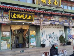 门面-南来顺饭庄·清真(南菜园店)