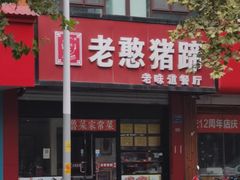 门面-老憨猪蹄(山大南路店)