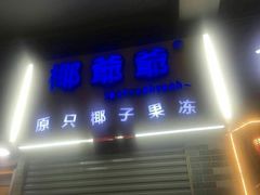 门面-椰爺爺·椰子冻砵仔糕