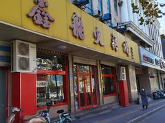 门面-鑫龙火锅城(环山路店)