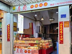 -1980烧肉粽(中山路店)