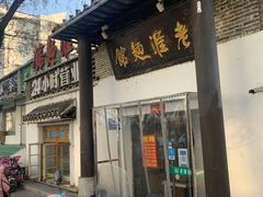 门面-飨府.老淮面馆.自营(清河路店)