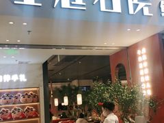 门面-左庭右院鲜牛肉火锅(苏州园区永旺店)