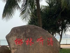 -万绿园