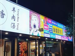 门面-新疆烧烤王(广灵店)
