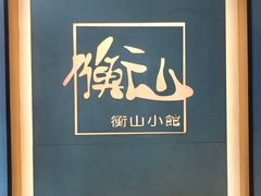 -衡山汇·高级粤菜(霄云路店)