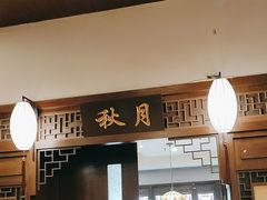 -宋园·金宴浙鲜馆(静安店)