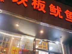 门面-十里铺铁板鱿鱼