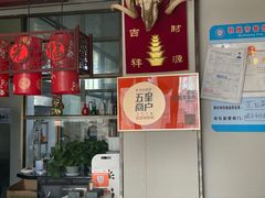 -范记靖远羊羔肉(博物馆店)