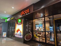 门面-德克士(虹桥火车站店)