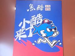 -鱼酷活鱼烤鱼(沈阳大悦城店)