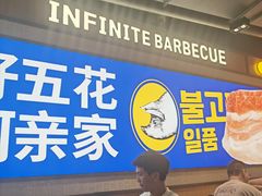 -阿亲家·韩式无限烤肉(春熙路店)