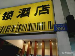 -岭南佳园连锁酒店(广州北京路步行街农讲所地铁站店)