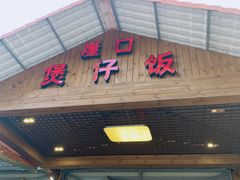 门面-崖口煲仔饭