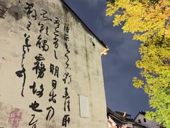 -绍兴书圣故里景区