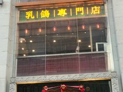 -大鸽饭(北京路店)