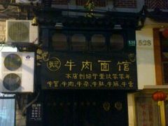 门面-张记牛肉面馆(天津路店)