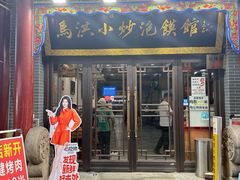 -清真·马洪小炒泡馍馆(钟楼回民街店)