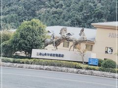 -三清山希尔顿度假酒店
