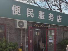-清真-戏楼王记牛肉面