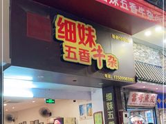 门面-细妹五香牛杂(步行街店)