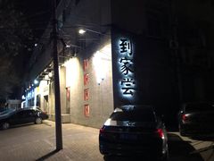 -到家尝北京菜(西坝河店)