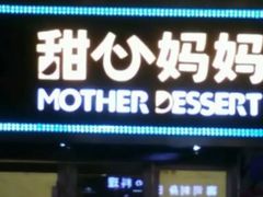 门面-甜心妈妈·榴莲星级糖水(北京路总店)