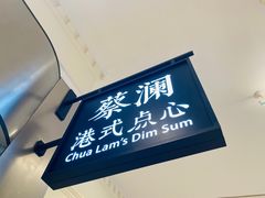 门面-蔡澜点心·粤菜(月星环球港店)