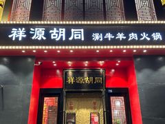 -祥源胡同·涮牛羊肉火锅(花桥店)