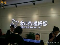 点击看大图 -爱儿美儿童摄影(朝阳公园店)