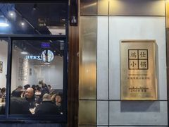 -端仕小锅(文林街店)