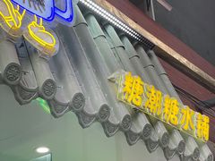 -糖潮糖水铺(省府店)