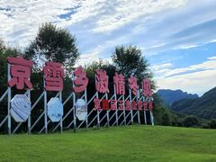 -玉渡山自然风景区