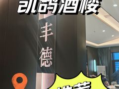 -凯鸽酒楼(大同振兴街店)