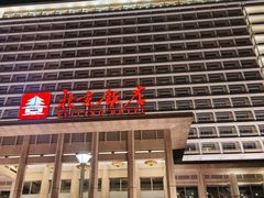 -北京饭店