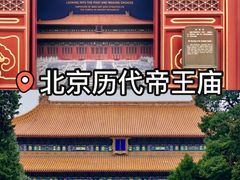 -历代帝王庙博物馆