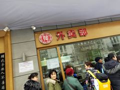门面-韩包子(建设路店)
