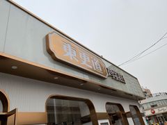 门面-東更道点心行(文化东路店)