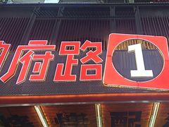 -神府路壹号·海鲜烧烤·砂锅粥·锅物(三坊七巷店)