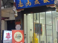 -志亮灌汤蒸饺·清真(庙后街店)