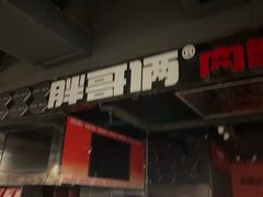 -胖哥俩肉蟹煲(梅溪步步高店)