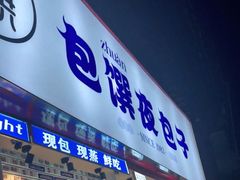 门面-包馔·夜包子(华强北店)