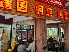 -建国蚵煎蚵面