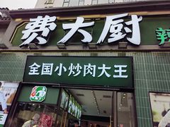 -费大厨辣椒炒肉(太平老街店)
