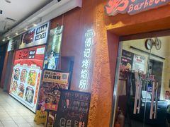 -傅记烤焰所盆盆蟹·海鲜烧烤·炭火烤鱼