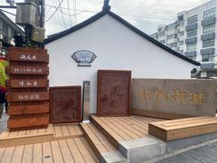 -葑门横街