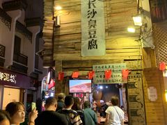 -文和友老长沙臭豆腐(太平街二店)